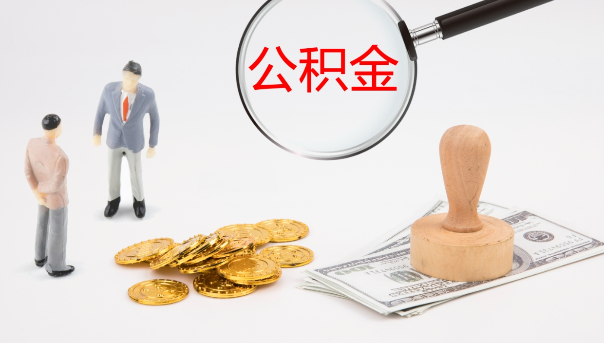 香河离职后单位交的公积金怎么取（离职之后的公积金怎么取）