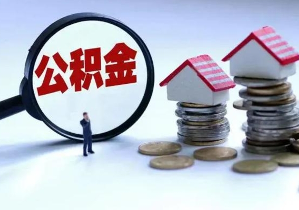 香河不离职住房公积金怎么取（不离职住房公积金怎么提取）