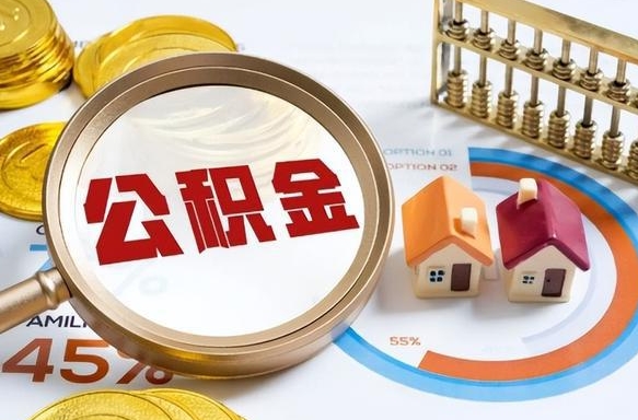 香河离职能取住房公积金吗（离职了能取走公积金吗）